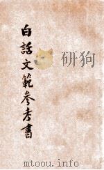 白话文范参考书  第4册   1921  PDF电子版封面    洪北平，何仲英编 