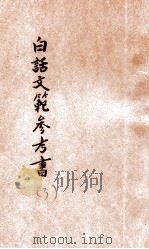 白话文范参考书  第3册   1921  PDF电子版封面    洪北平，何仲英编 