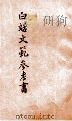 白话文范参考书  第2册   1921  PDF电子版封面    洪北平，何仲英编 