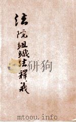 法院组织法释义   1937  PDF电子版封面    郑保华释义 