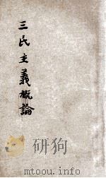 三民主义提要   1929  PDF电子版封面    中国国民党中央执行委员会宣传部编 