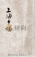 上海市场  卷1   1925  PDF电子版封面    潘忠甲编著 