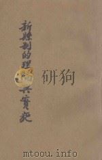 新县制的理论与实施   1940  PDF电子版封面    刘钦祖编著 