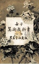 女子算术教科书  上（1918 PDF版）