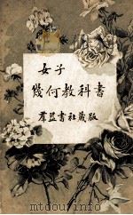 女子几何教科书   1914  PDF电子版封面    （日）小林盈，（日）稻恒作太郎著；王应伟译 
