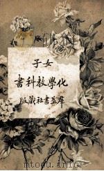 女子化学教科书   1914  PDF电子版封面    （日）滨幸次郎，（日）河野龄藏著；陈文祥译 