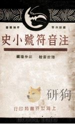 注音符号小史   1931  PDF电子版封面    江仲琼编辑；陆衣言校订 
