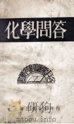 各科常识问答丛书  化学问答   1933  PDF电子版封面    俞平湖编辑；赵文为校阅 