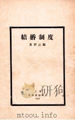 结婚制度  社会学讲座   1927  PDF电子版封面    黄新民编译 
