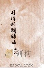 改订司法例规第2次补编   1925  PDF电子版封面    司法部参事厅司法例规编纂处编著 