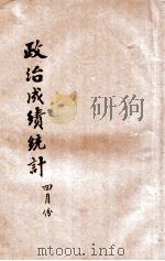 中国国民党指导下之政治成绩统计  民国二十三年四月份   1934  PDF电子版封面    中央统计处编 