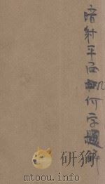 暗射平面几何学题解   1920  PDF电子版封面    刘远尘编；寿孝天校 