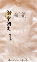初中国文  第3册（1929 PDF版）