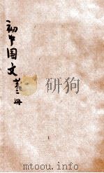 初中国文  第2册（1930 PDF版）