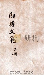 白话文范  第2册   1927  PDF电子版封面    洪北平，何仲英编纂 