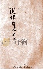 进化与人生   1927  PDF电子版封面    （日）丘浅治郎著；刘文典译 