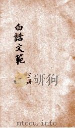 白话文范  第3册   1926  PDF电子版封面    洪北平，何仲英编纂 