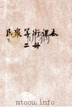 民众算术课本  初级第2册   1929  PDF电子版封面    闻吉甫，黄铁崖，徐迴千编 