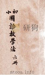 初小国语教学法  第6册   1940  PDF电子版封面    （伪）教育总署编审会著 