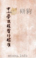 中小学课程暂行标准  第2册  初级中学之部   1929  PDF电子版封面    教育部中小学课程暂行标准起草委员会编订 