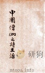 中国僧伽之诗生活（1933 PDF版）