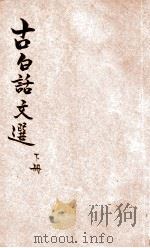 古白话文选  下（ PDF版）
