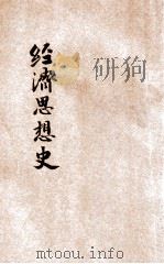 西洋经济思想史   1929  PDF电子版封面    邹敬芳编 