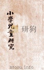 小学儿童研究   1936  PDF电子版封面    朱佐廷编；中国教育研究社主编 