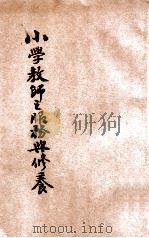 小学教师之服务与修养   1936  PDF电子版封面    孔庆来编 