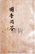 国音问答   1921  PDF电子版封面    郑天心编纂 