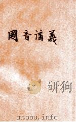 国音讲义   1923  PDF电子版封面    乐嗣炳编 