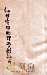 初等实用物理学教科书   1923  PDF电子版封面    贾丰臻，贾观仁编译 