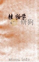 现代初中教科书植物学   1923  PDF电子版封面    凌昌焕编纂；胡先肃校订 