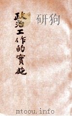 政治工作的实施   1938  PDF电子版封面    郑传益编著 