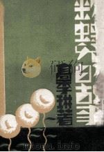 粉蝶儿的故事   1933  PDF电子版封面    高季琳编辑 