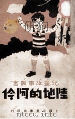 陆地的阿伶   1933  PDF电子版封面    余之介编译 