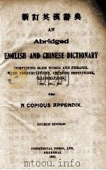 新订英汉辞典（1922 PDF版）