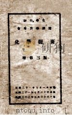 化学提要  增修3版   1933  PDF电子版封面    孙星垣编辑 