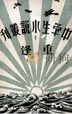中学生小说丛刊  第7册  重逢（1933 PDF版）