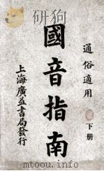 国音指南  下   1924  PDF电子版封面    陆文德，王国基编辑；钮伟君校阅 