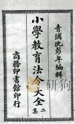 小学教育法令大全  2集   1921  PDF电子版封面    沈彭年编辑 