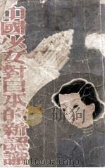 中国少女对日本的新认识  北京觉生女子中学学生访日记   1939  PDF电子版封面     