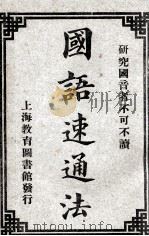 国语速通法   1921  PDF电子版封面    何慧僧著；教育图书馆编辑 