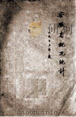 安徽省概况统计  民国二十二年份   1933  PDF电子版封面    安徽省政府秘书处编制 