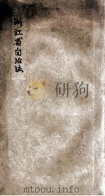 浙江省自治法     PDF电子版封面     