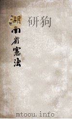 湖南省宪法（ PDF版）