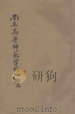 南京高等师范学校一览   1918  PDF电子版封面     