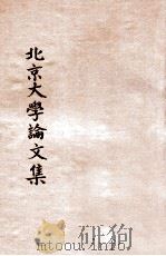 北京大学论文集  动物之体位平衡反应   1942  PDF电子版封面    吴祥骅著 