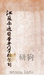 江苏南通医学专门学校学则     PDF电子版封面     