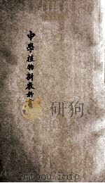 中学植物学新教科书   1913  PDF电子版封面    王明怀原译；严保诚改订 